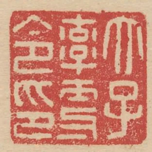 太子率更令印