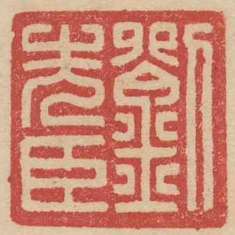 劉先臣