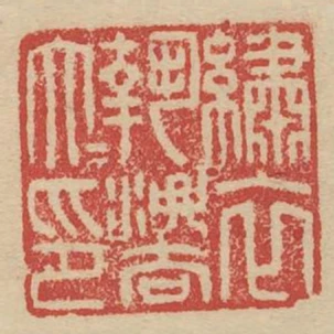 繡衣執法大夫印