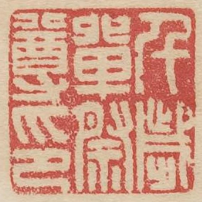 千歲單祭尊印