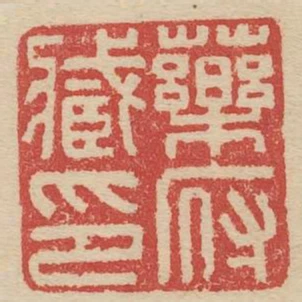 藥府藏印