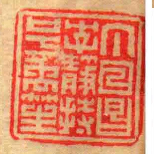丁日昌字靜持號禹笙