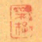 採存