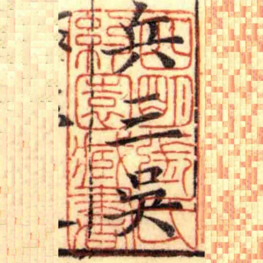 四朙張氏約園藏書