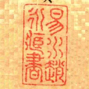 易水趙永藏書