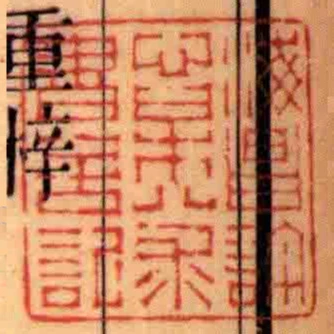海昌許心杲八求書舍記