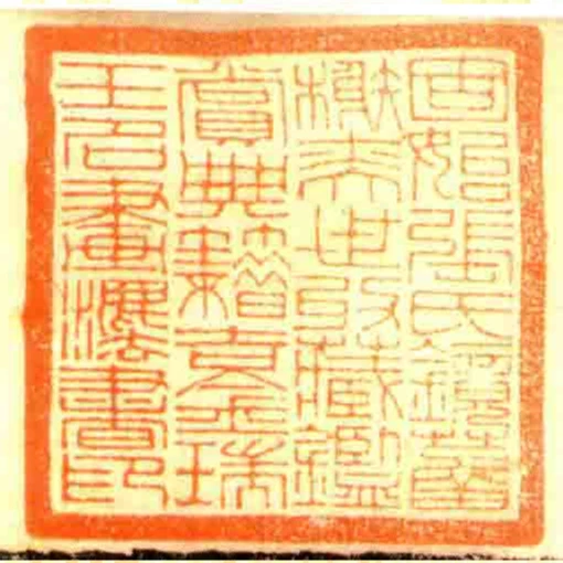 固始張氏鏡菡榭奕世收藏鑑賞典籍吉金瑞玉名畫灋書印