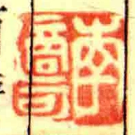 李適可
