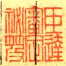 臣达审定秘笈