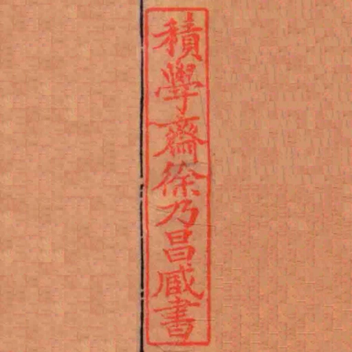 積學齋徐乃昌藏書