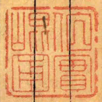 伯實崐圃
