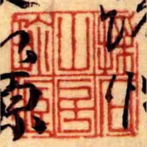 採石山房珎藏