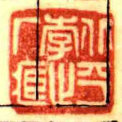 北平李止廠藏