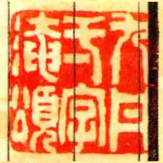 九丹弌字淹頌