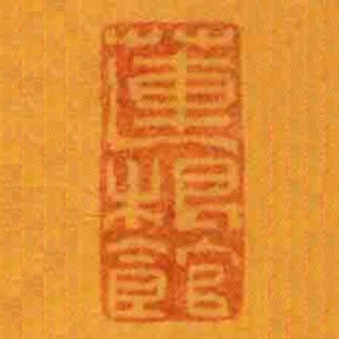 蓮根館