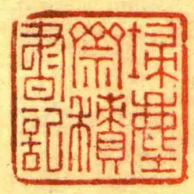 埽塵齋積書記