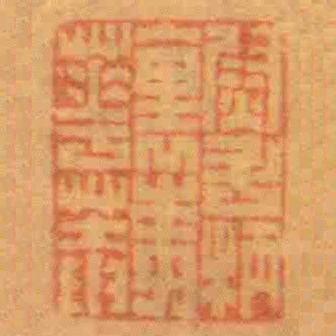 尉斗柄裹梅花菴