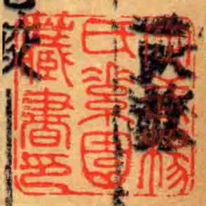 定武楊氏素園藏書印