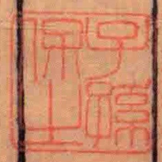 子孫保㞢