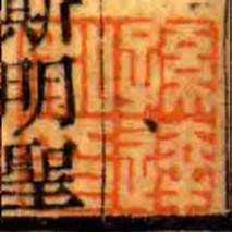 孙达私印