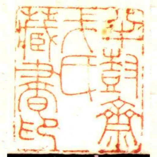 半尌齋戈氏藏書印