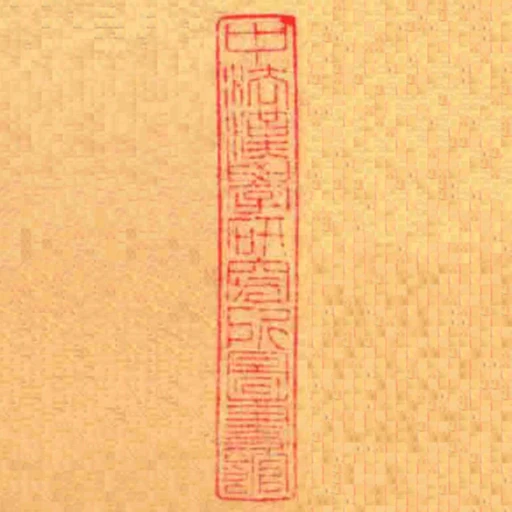 中法漢學研究所圖書館