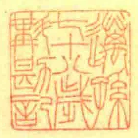 邁孫七十八歲斠勘記