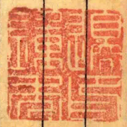 邊鍾秀印
