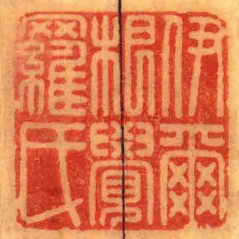伊爾根覺羅氏