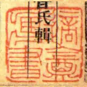 適盦藏書