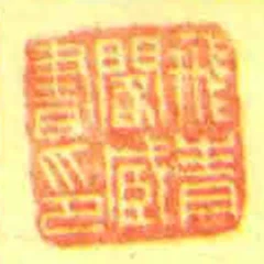 飛青閣藏書印