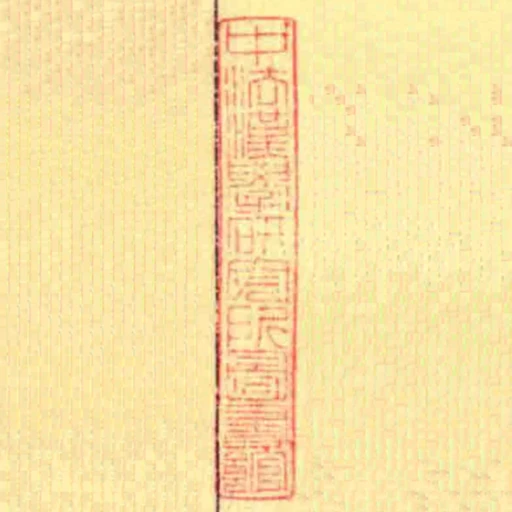中法漢學研究所圖書館