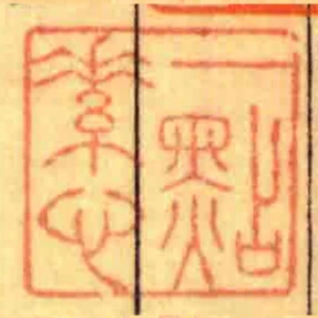 一點素心