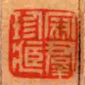 冠群珍藏