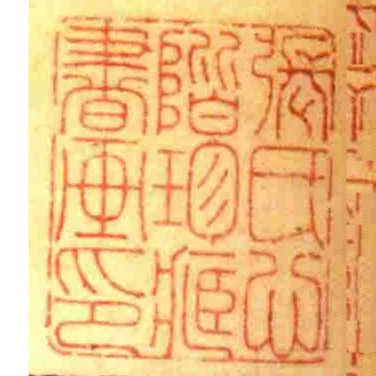 張氏心階珍藏書畫印