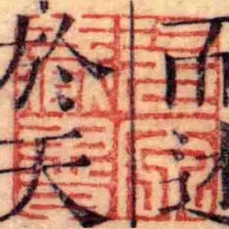 次原藏書