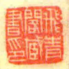飛青閣藏書印