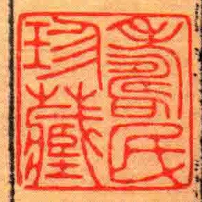 壽民珍藏