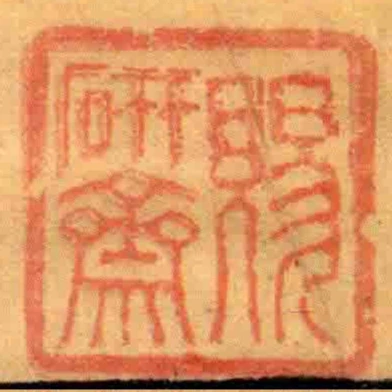 賜研齋