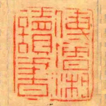 傅增湘讀書