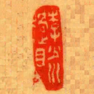 李少川過目
