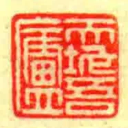 天地吾廬