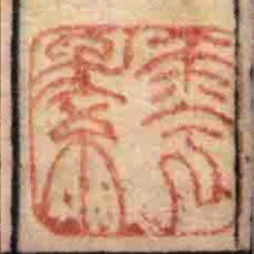 雩素