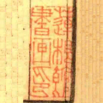 蓮根館書畫印
