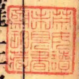 榮氏讀未見書齋珍藏
