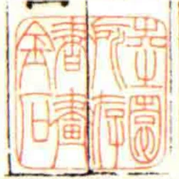坴園所存書畫金石