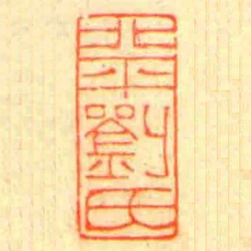 北平劉氏