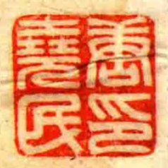 唐堯民印