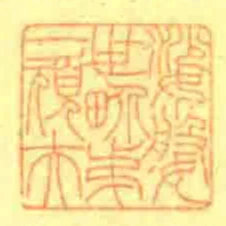 娑媻世畍第一頑夫
