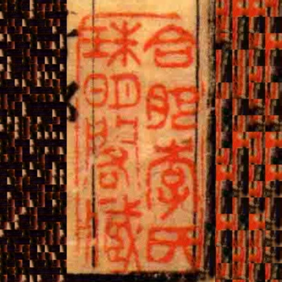 合肥李氏珠明閣藏